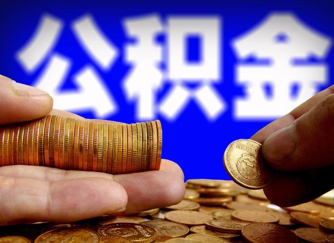 济源公积金的取办理（取住房公积金流程）